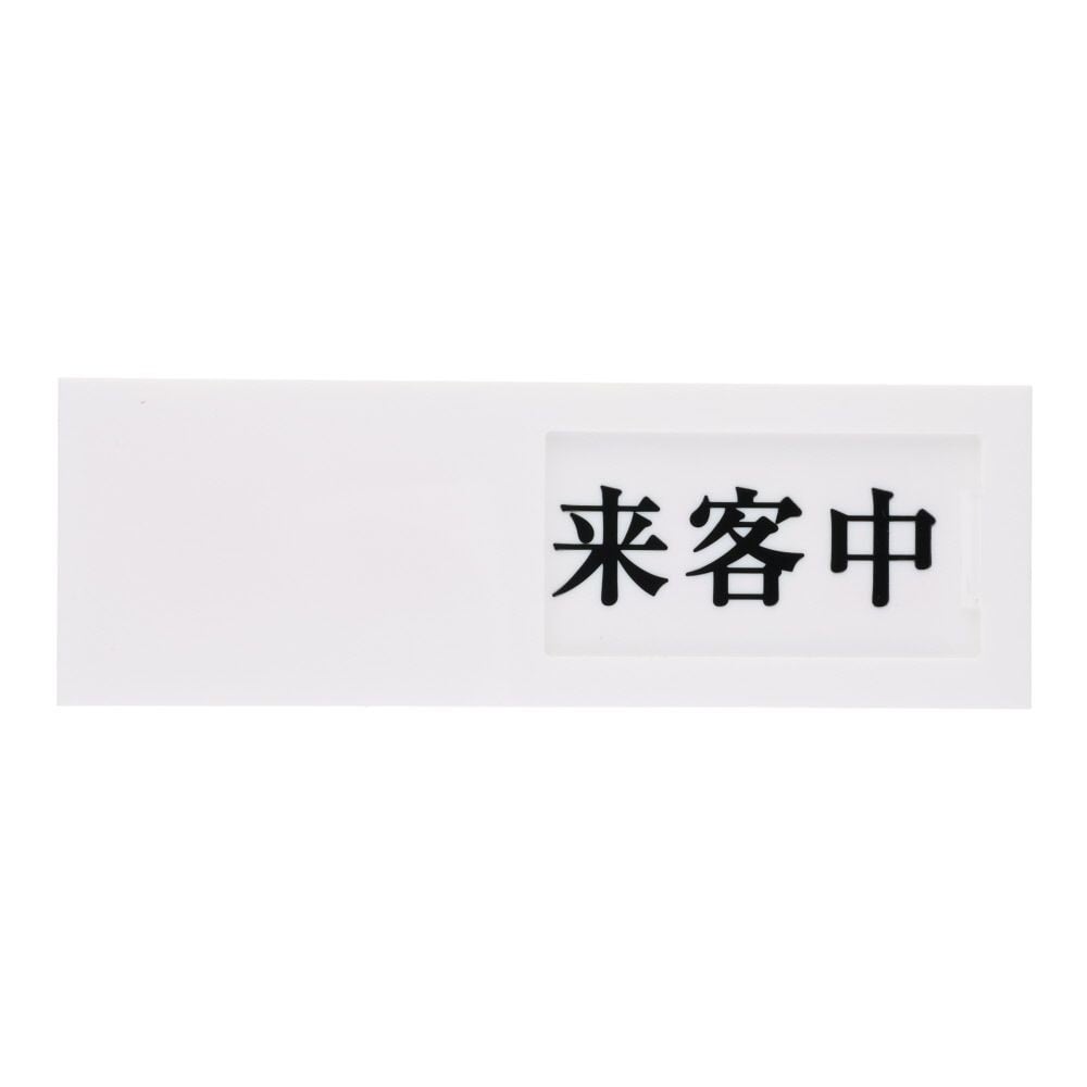 光　サインプレート　来客中ー空室, 白, 1個入り