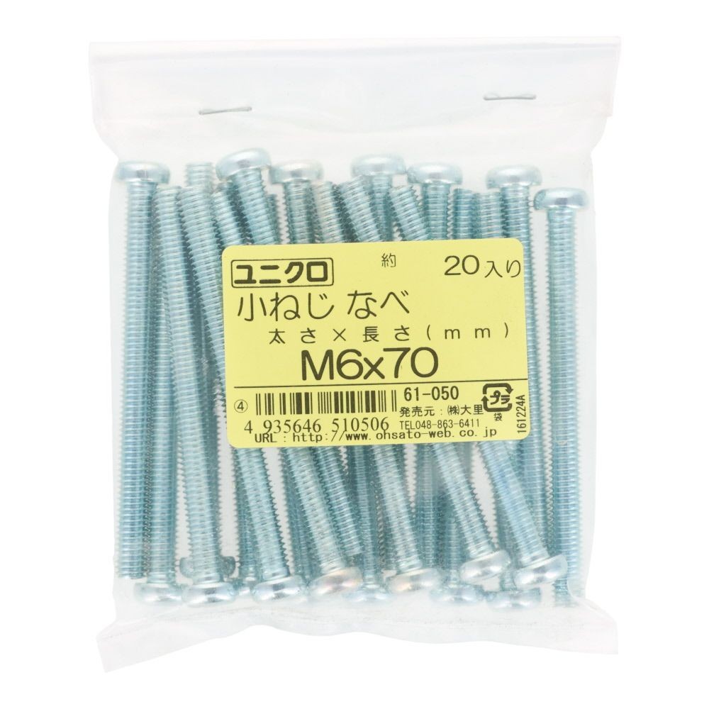 ユニクロ　小ねじ　鍋　Ｍ６&times;７０　２０個入り, 小ねじ, M6&times;70