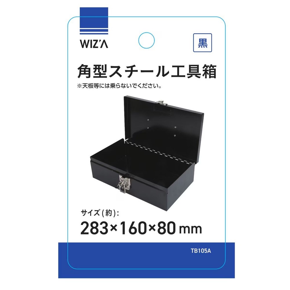 ウィザ WIZ&rsquo;A 角型スチール工具箱 TB105A 黒, 黒, TB105A