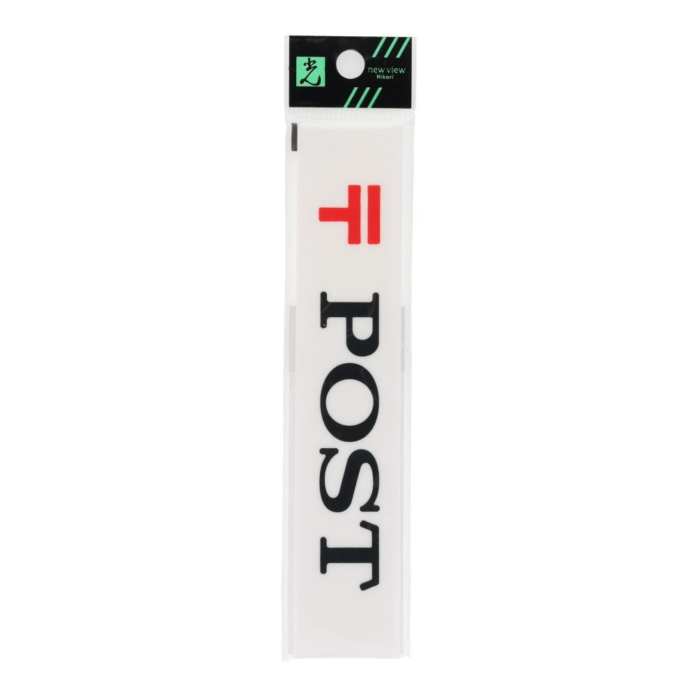 光　サインプレート　ＰＯＳＴ　１５０&times;３０ｍｍ, 白, 1個入り