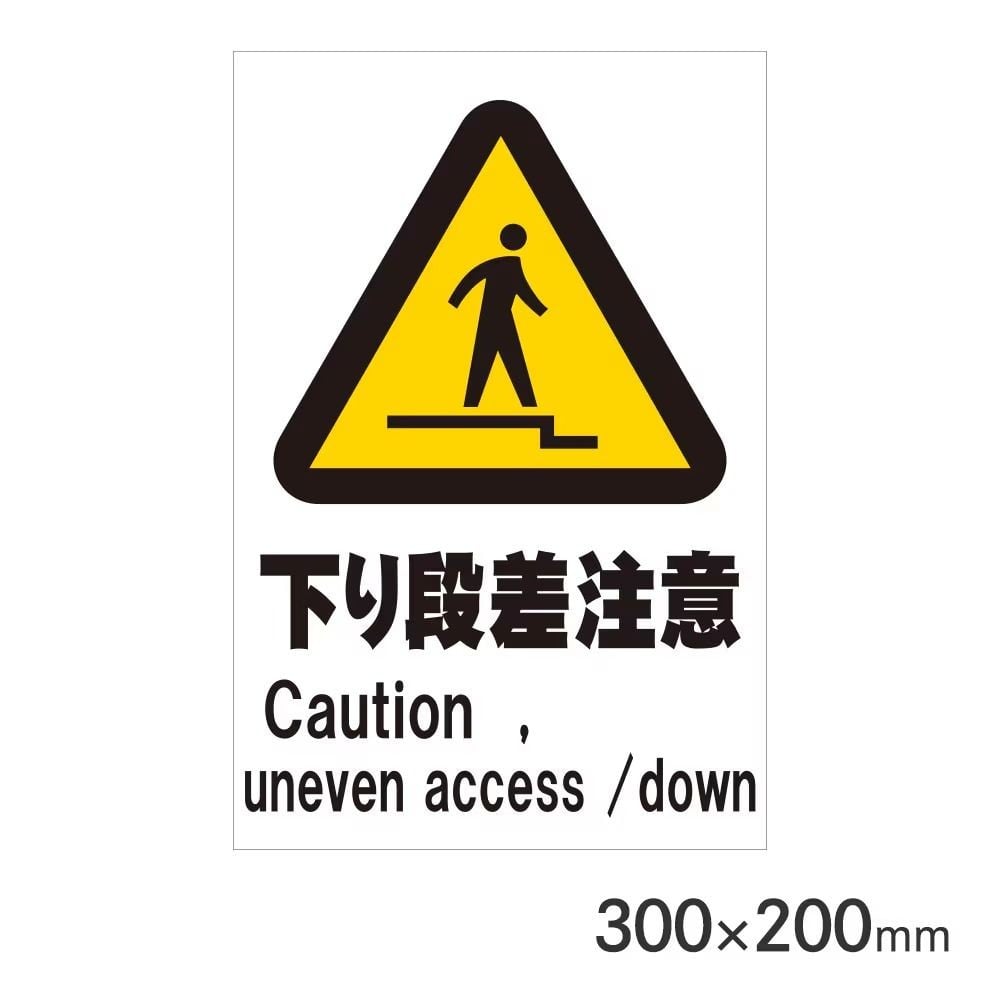 サインプレート 下り段差注意 300&times;200mm P3020-78, 下り段差注意, 300&times;200mm