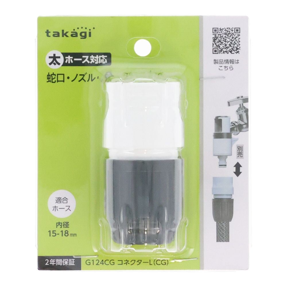 タカギ ホースコネクタ コネクター L, ホワイト/チャコールグレー, コネクター