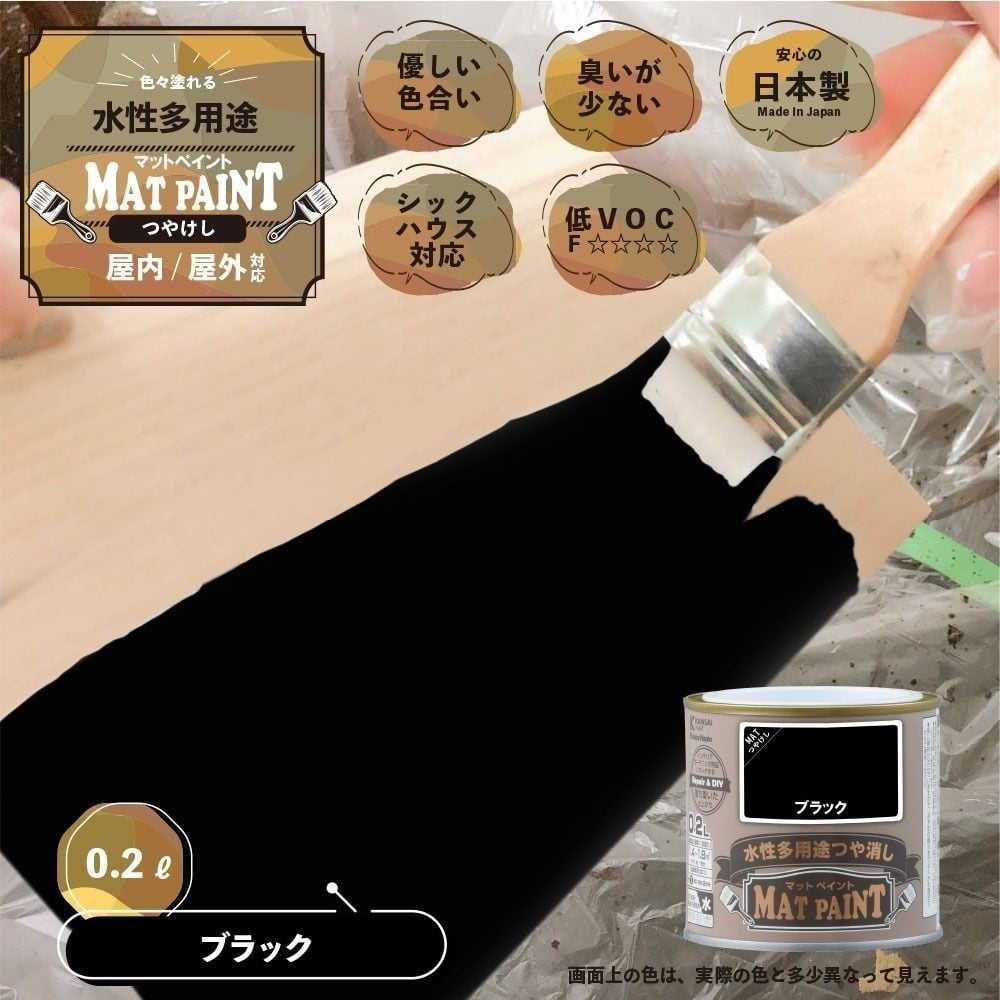 カンペハピオ　マットペイント　ブラック　０.２Ｌ, ブラック, 0.2L