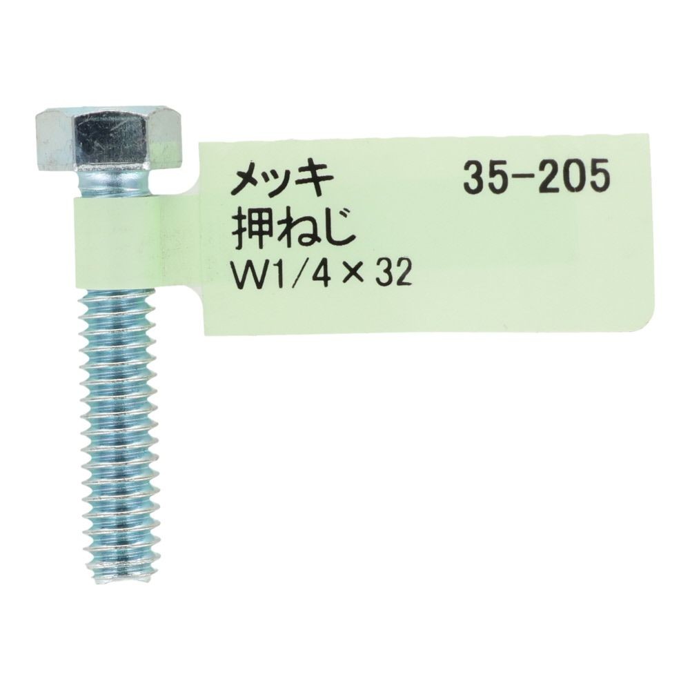 六角ボルト　メッキ　押ねじ　Ｗ１／４&times;３２, 押ねじ, W1／4&times;32