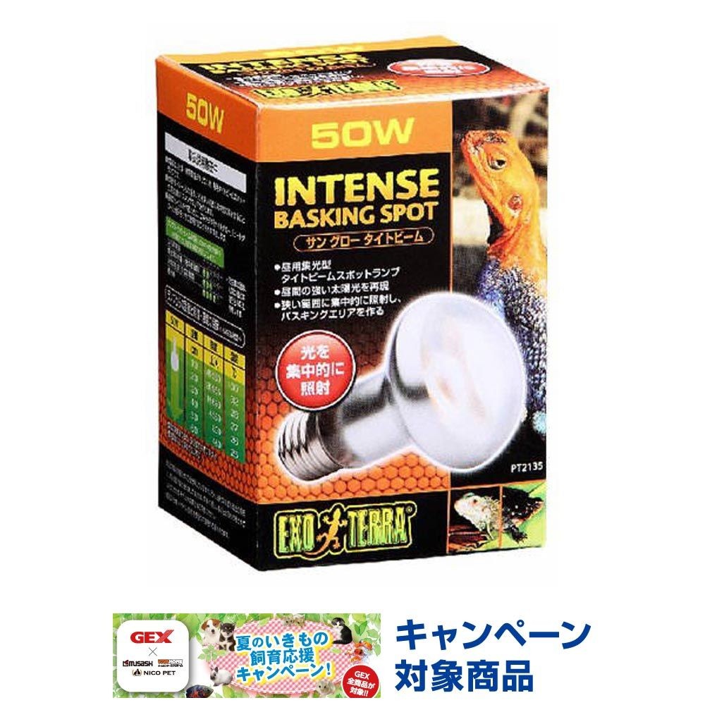 サングロー タイトビーム バスキング スポットランプ, 昼用集光型（50）, 50W