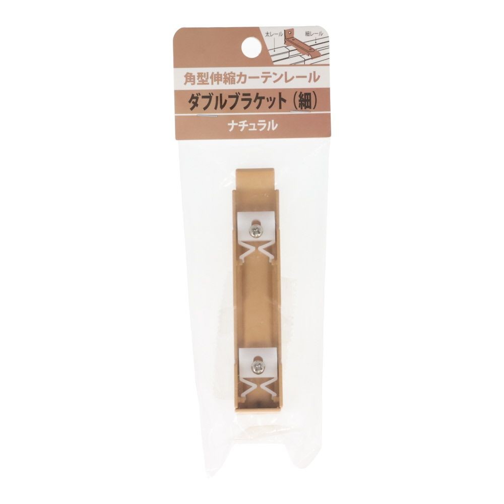 伸縮角型カーテンレール用ダブルブラケット　細, 木目ナチュラル, ダブル（細）