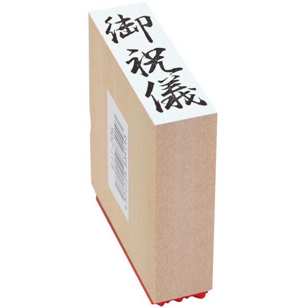 贈答用ゴム印　大型　御祝儀　EJJ-206, 御祝儀, 大型