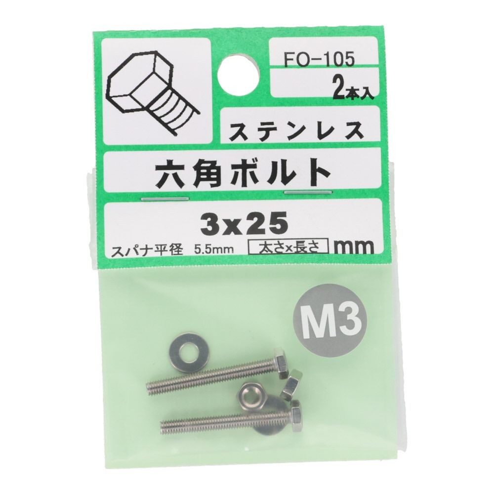 六角ボルト　ステンレス　Ｍ３&times;２５　２入　小袋, シルバー, M3&times;25mm