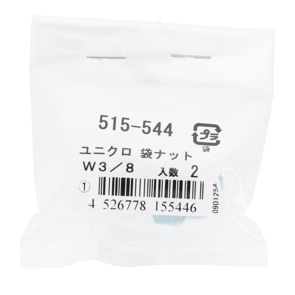袋ナット　ユニクロ　Ｗ３／８ｍｍ　２本入, ナット, W3／8