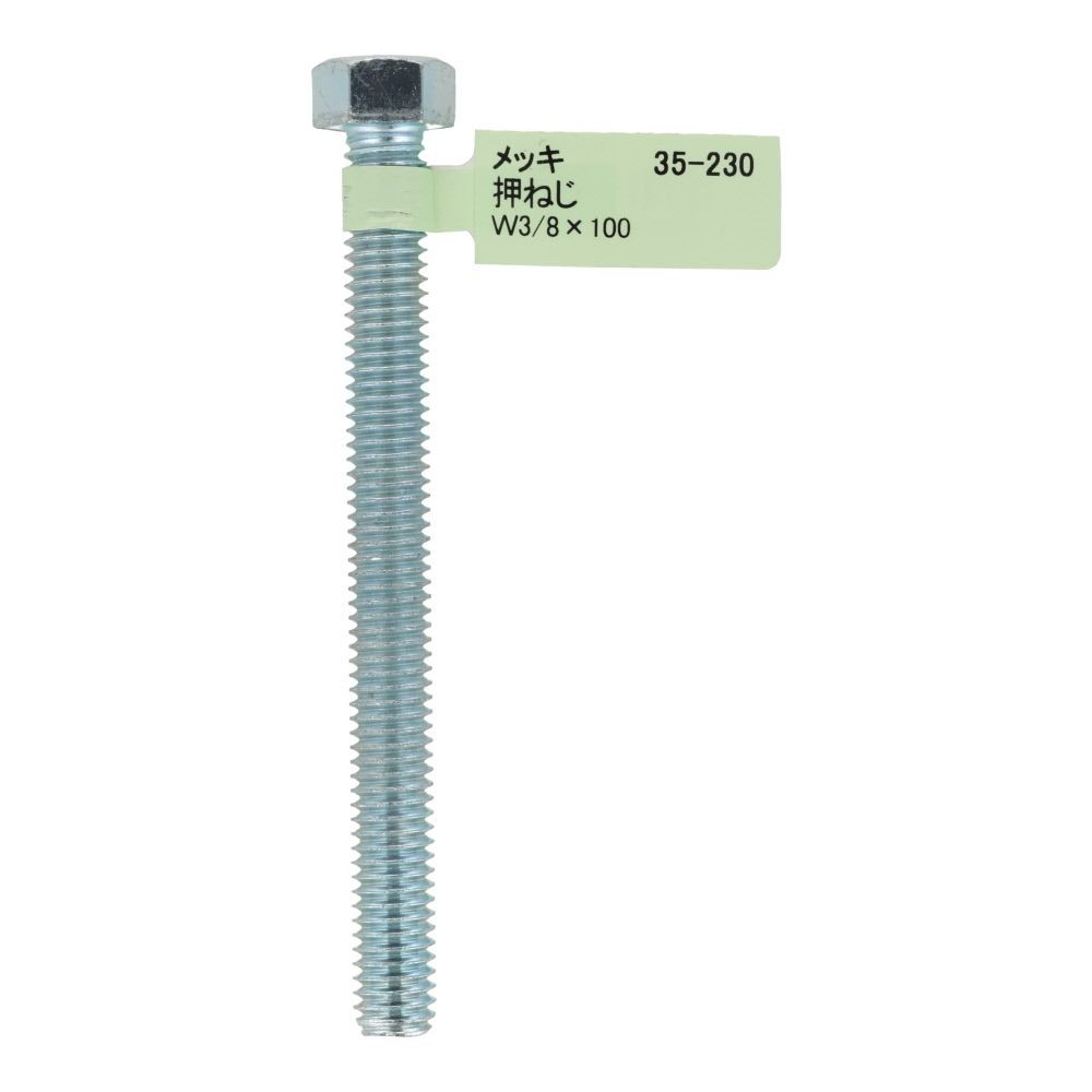 六角ボルト　メッキ　押ねじ　Ｗ３／８&times;１００, 押ねじ, W3／8&times;100