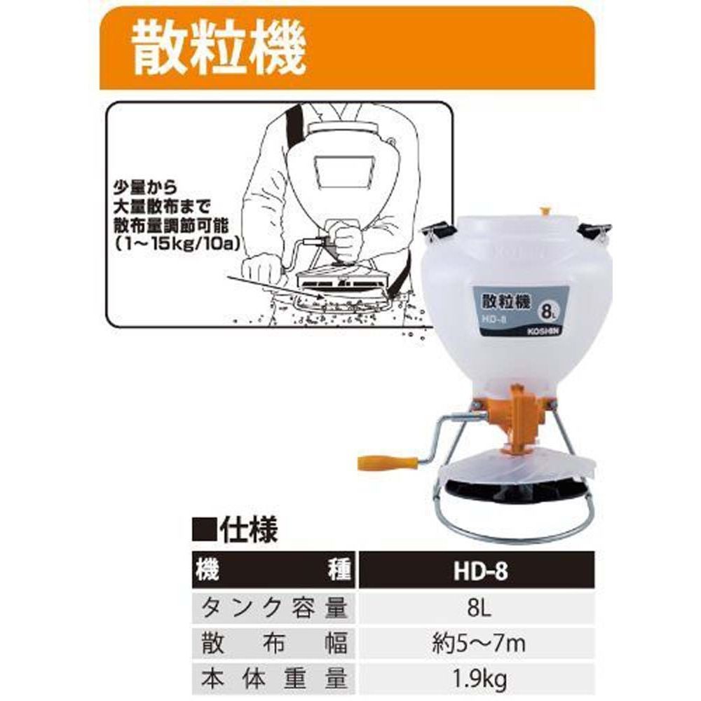 工進　手動散粒機　HD-8, -, -