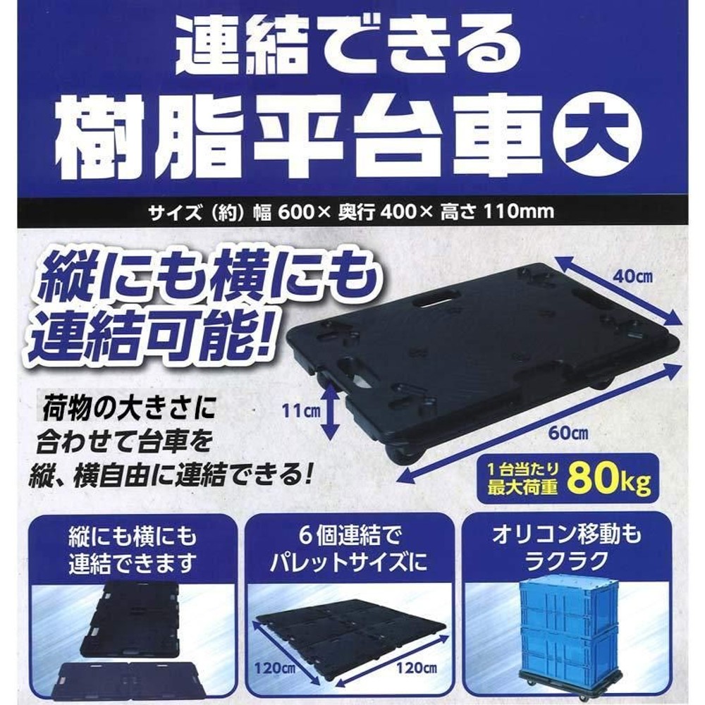 連結平台車　大　ＰＨ1008, ブラック, 3kg
