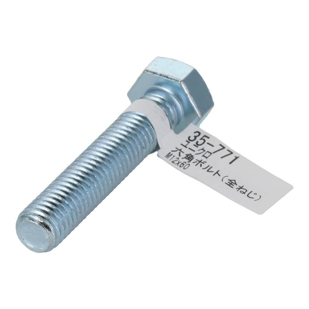 六角ボルト　ユニクロ　全ねじ　Ｍ１２&times;６０, 全ねじ, M12&times;60