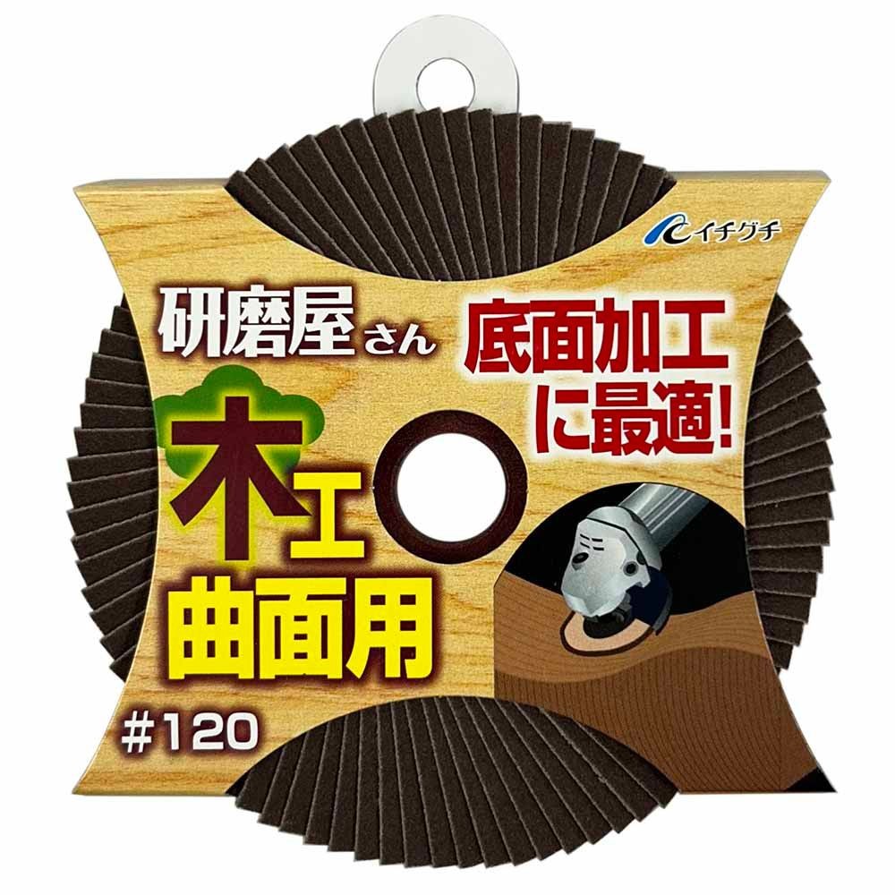 イチグチ 研磨屋サン 木工曲面用 サンドペーパー #120 ディスクグラインダー用 63014, ブラウン, #120