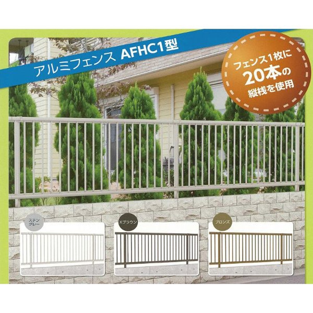 ■アルミフェンス　　ＡＦＨＣ１型　Ｔ―８　本体, ブロンズ, -