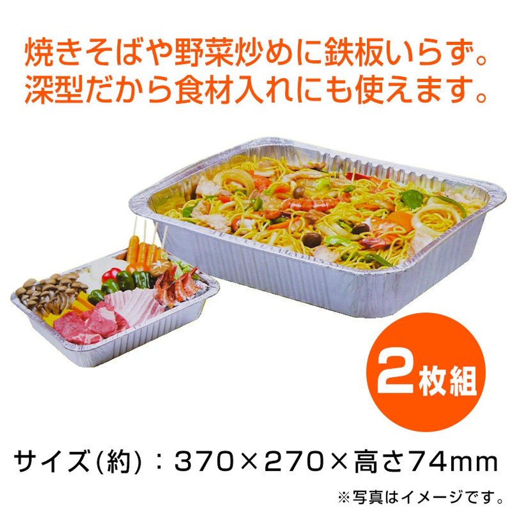 アルミ製　ＢＢＱ深型プレート　2枚組, アルミ, 深型プレート