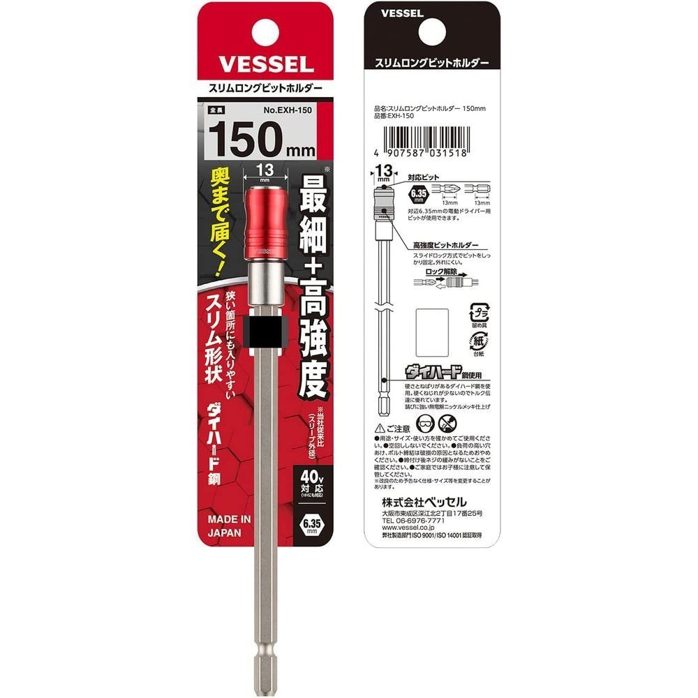 ベッセル（VESSEL） スリムロングビットホルダー　１５０ｍｍ EXH-150, 18V・40V対応, 150mm