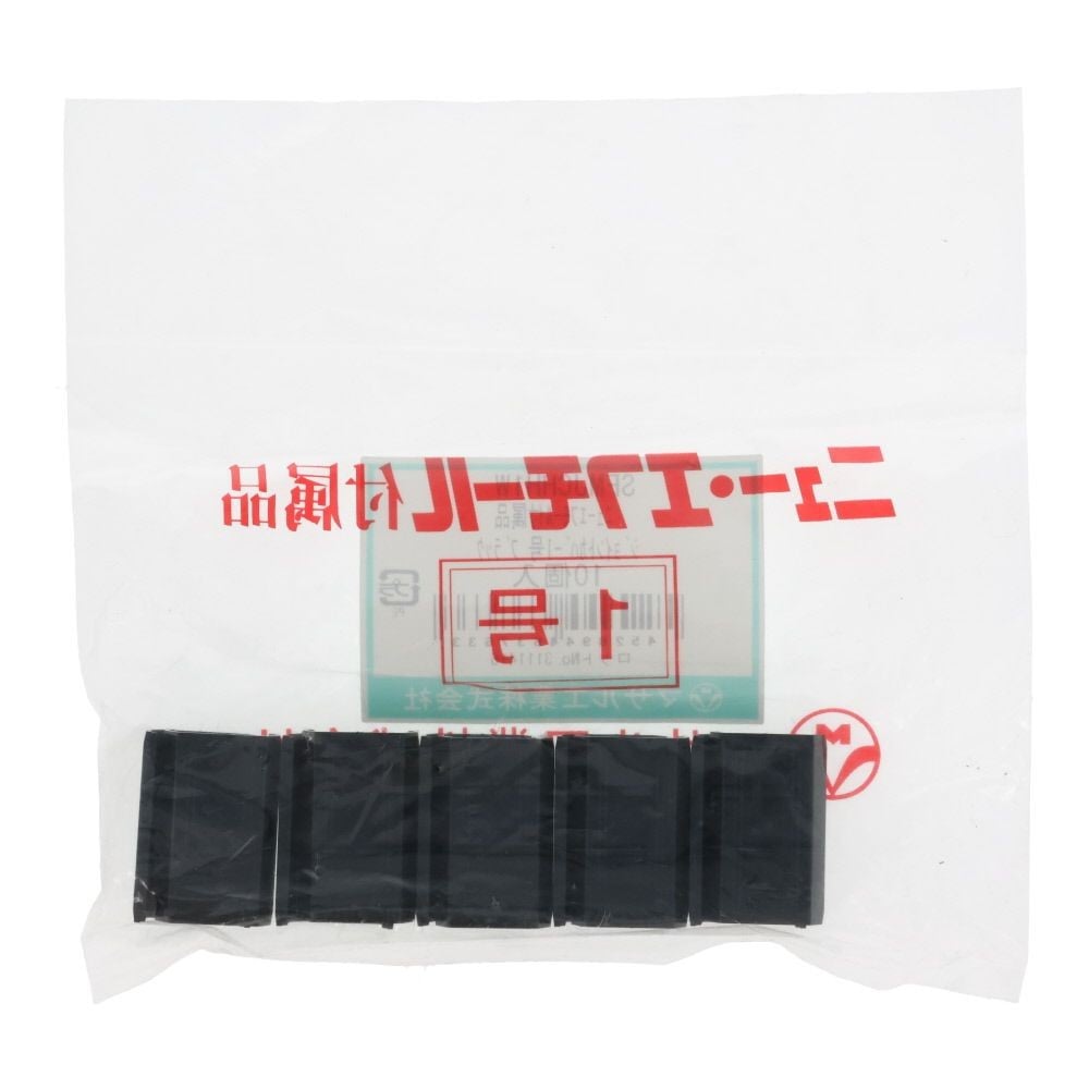 マサル ジョイント1号10個ブラックSFMJCHH1W, ブラック, 1号