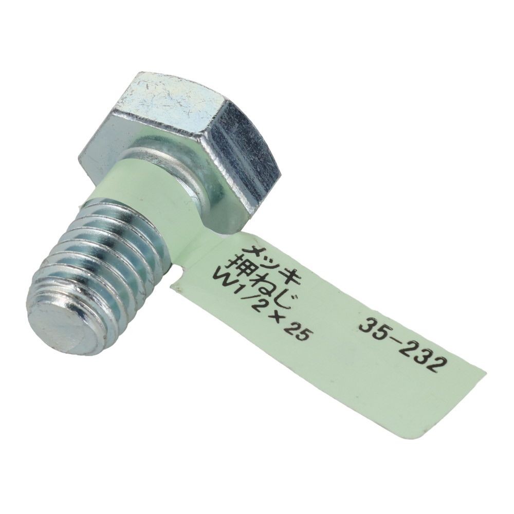 六角ボルト　メッキ　押ねじ　Ｗ１／２&times;２５, 押ねじ, W1／2&times;25
