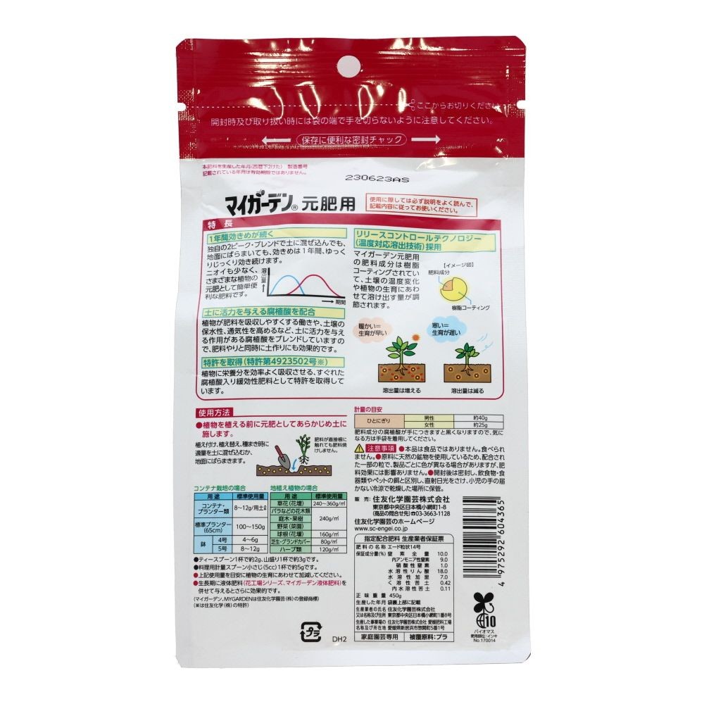 住友化学園芸　マイガーデン　元肥用, レッド, 450g