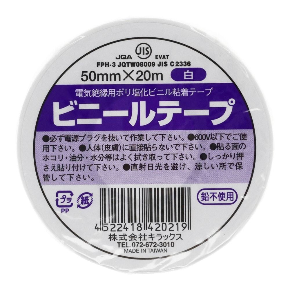 ビニールテープ　50ｍｍ&times;20ｍ, 白, 50mm&times;20m