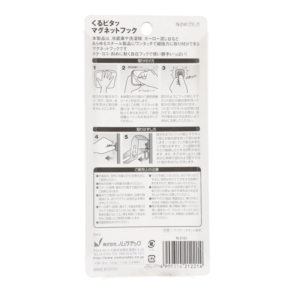 ノムラテック くるピタッマグネットフック, 黒, 1個入り