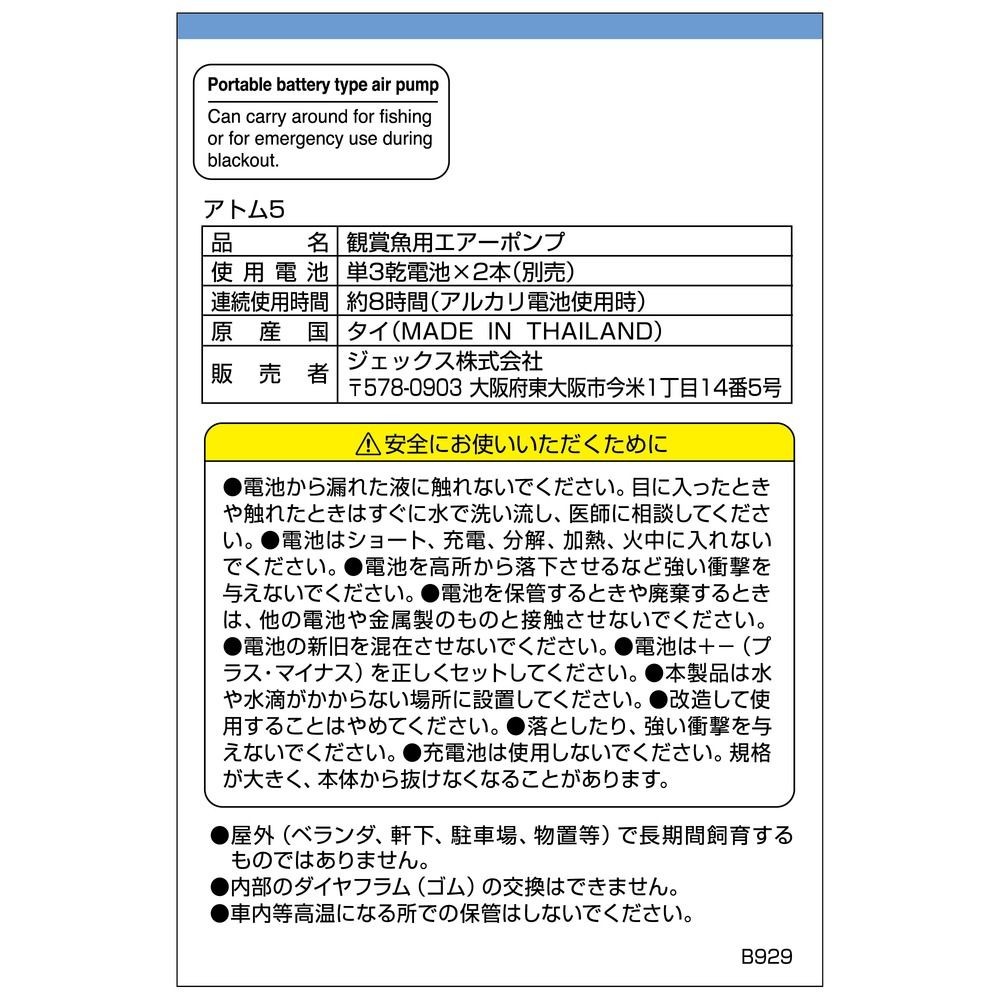 アトム5, 乾電池式, 約幅6.9&times;奥行3.8&times;高さ7.4cm