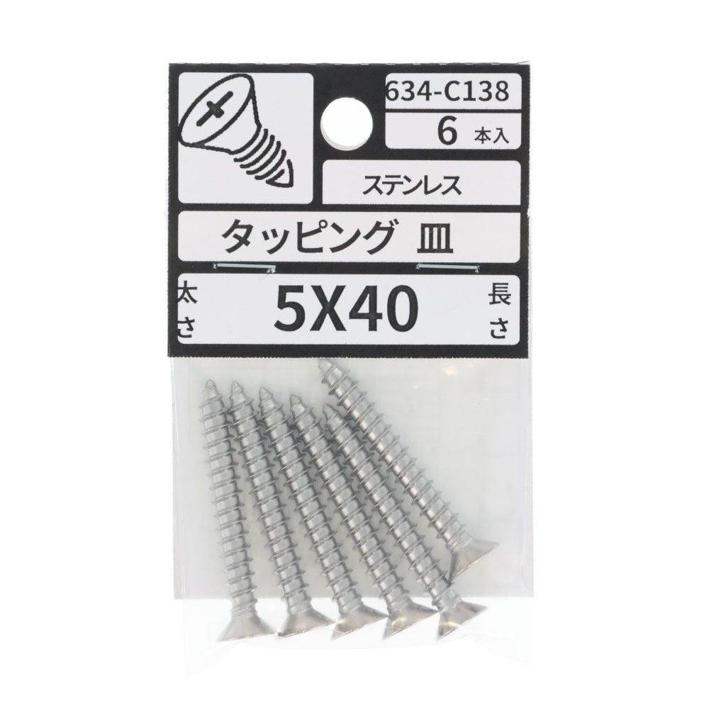 ステン　タッピング　皿　５&times;４０　６３４ーＣ１３８, ステンレス, 5&times;40