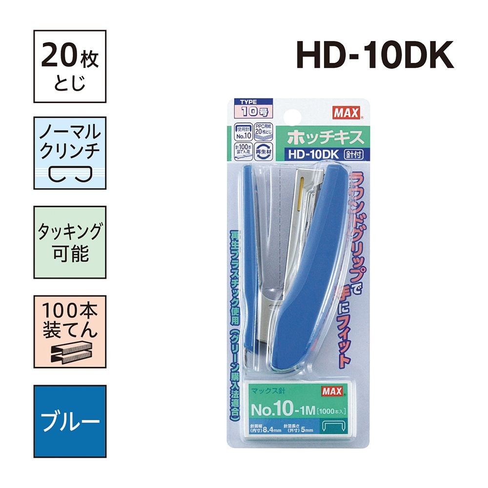 MAX ホッチキス ブルー 針付 HD90027 HD-10DK マックス, ブルー, ブリスタパック