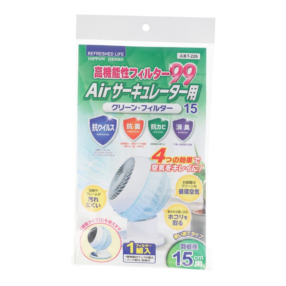 高機能性フィルター９９　クリーンフィルター　Ｔー２２６, 羽根径15cm用, 1組入り