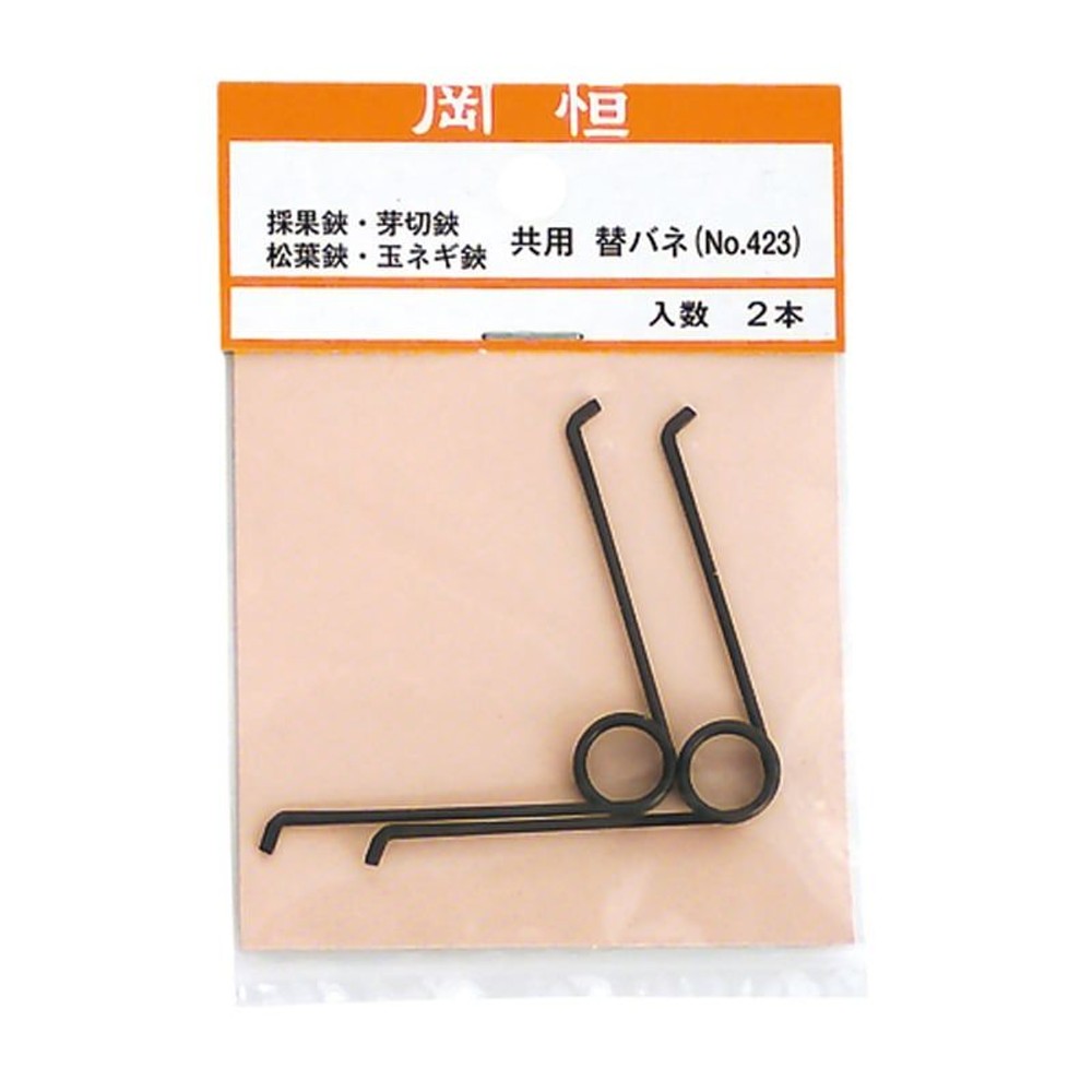 岡恒　採果鋏･芽切鋏･松葉鋏・玉ネギ鋏共用替バネ　No.423, -, -