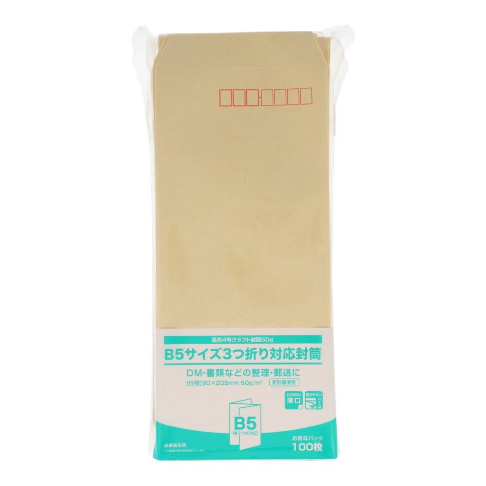 長形4号クラフト封筒50ｇ100枚, クラフト, B5 3つ折り
