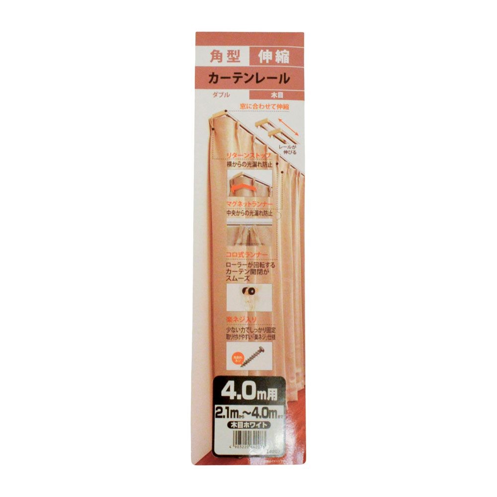 伸縮角型カーテンレール　４．０ｍ用ダブル, 木目ホワイト, 4.0ｍ用ダブル