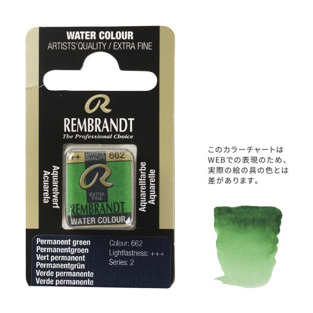 レンブラント固形水彩 662 パーマネントグリーン (T0586662-1), 662 パーマネントグリーン , 5g固形水彩