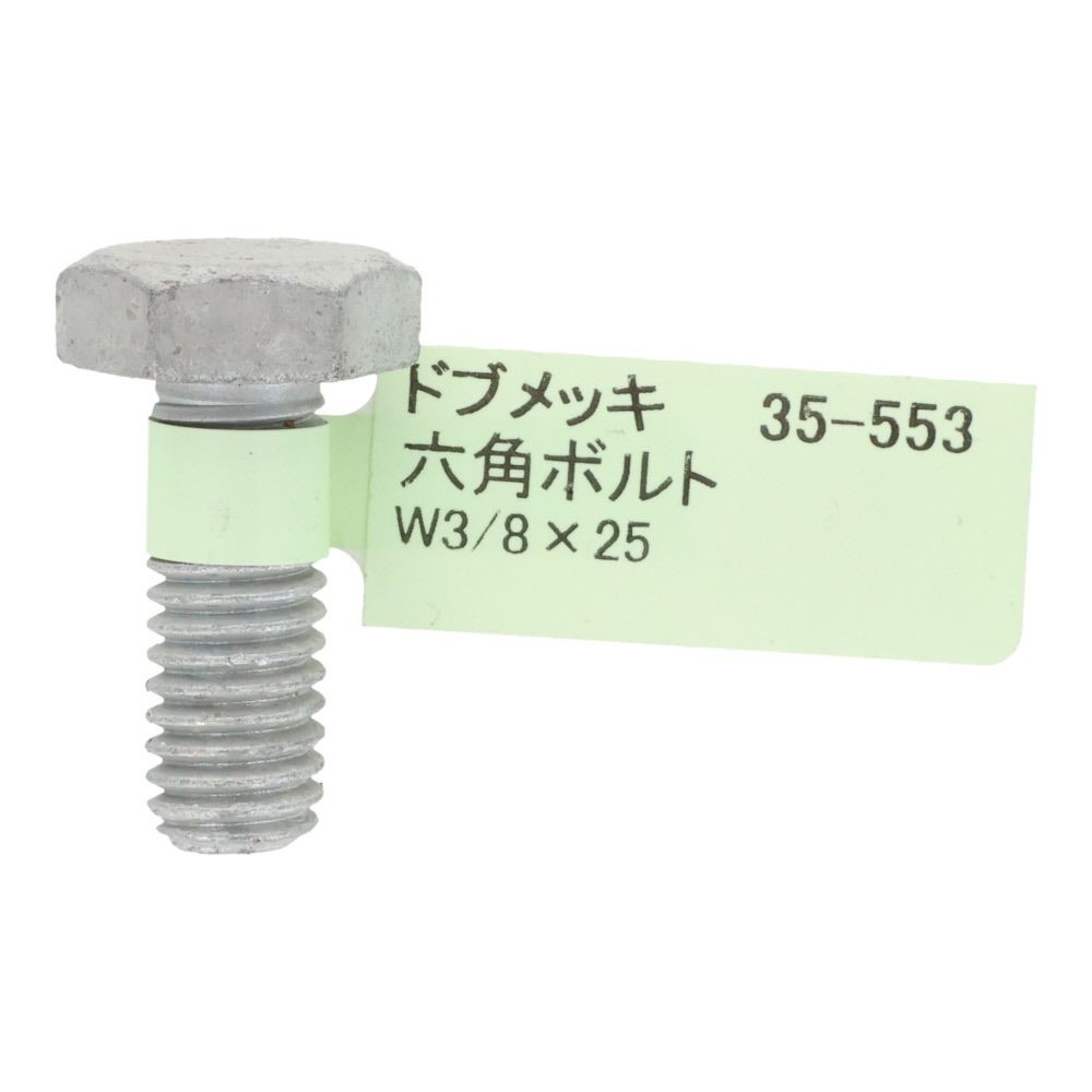 ドブめっき　六角ボルト　Ｗ３／８&times;２５, ボルト, W3／8&times;25