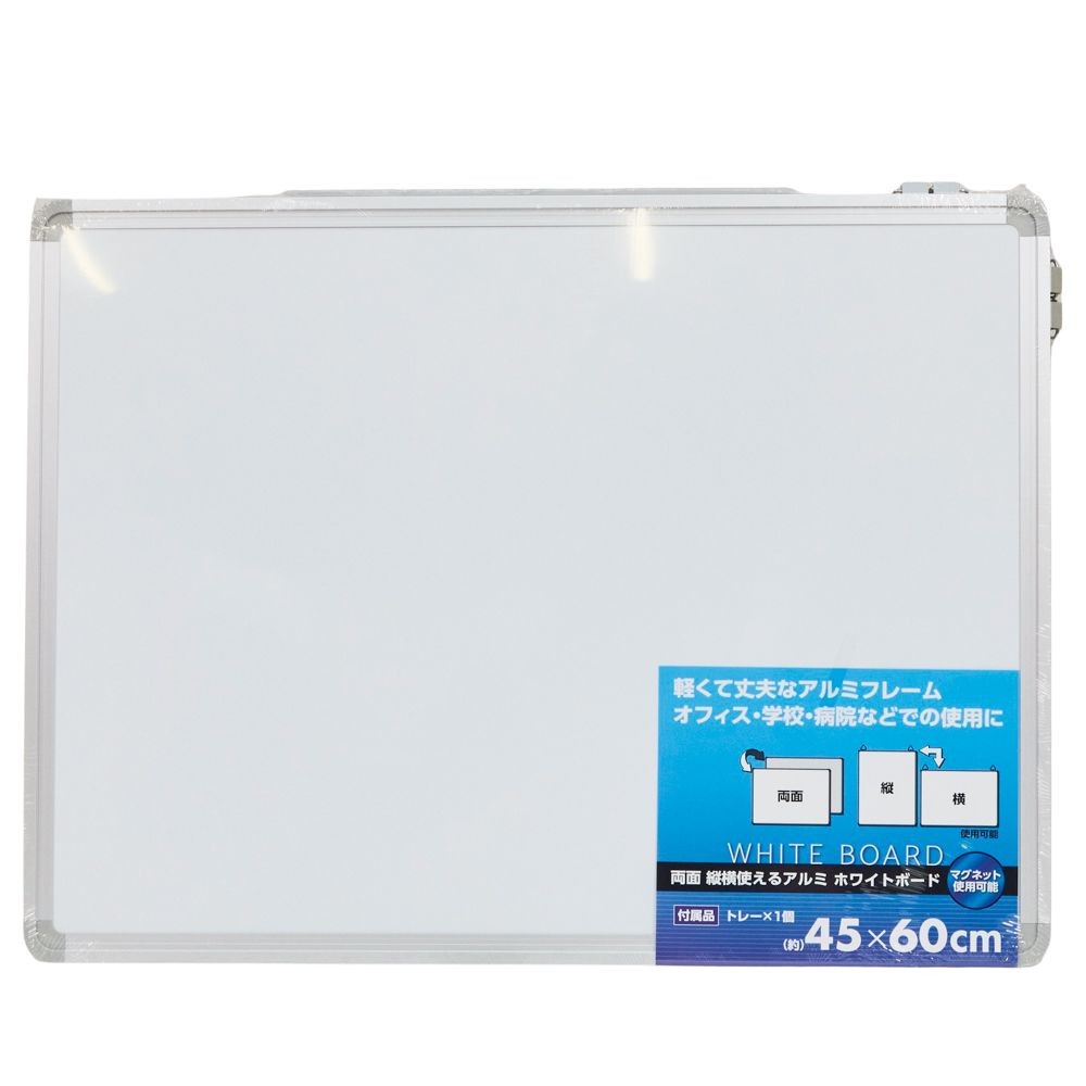 両面、縦横使えるアルミ　ホワイトボード, ホワイト, 45×60cm