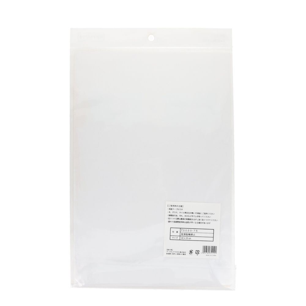 プレート　３０&times;２０ｃｍ　駐車駐輪禁止, サインプレート, 1枚入り