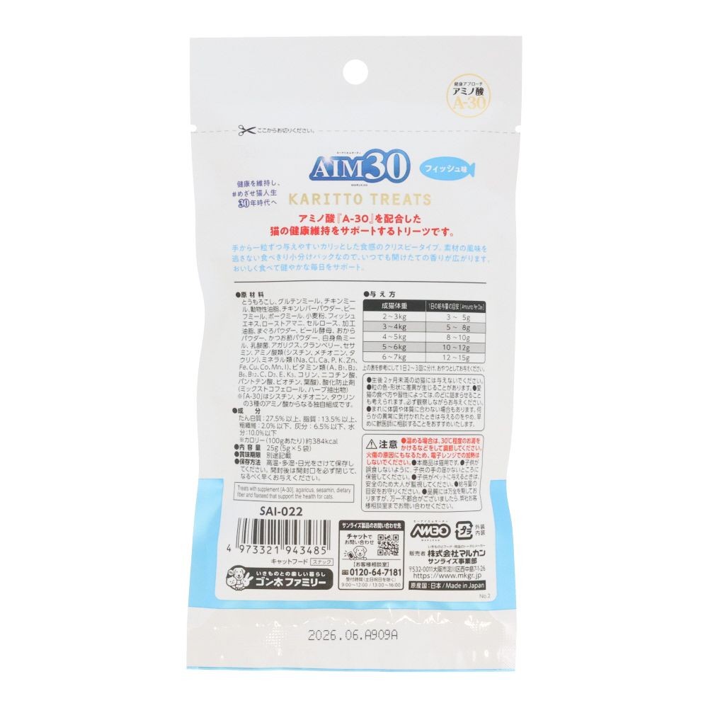 ＡＩＭ３０ カリッとトリーツ フィッシュ味　５ｇ&times;５, フィッシュ, 5g&times;5袋
