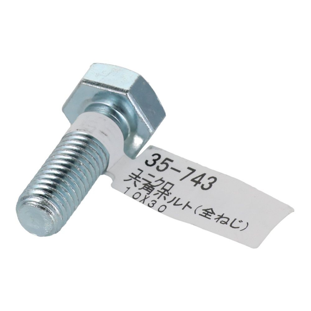 六角ボルト　ユニクロ　全ねじ　Ｍ１０&times;３０, 全ねじ, M10&times;30