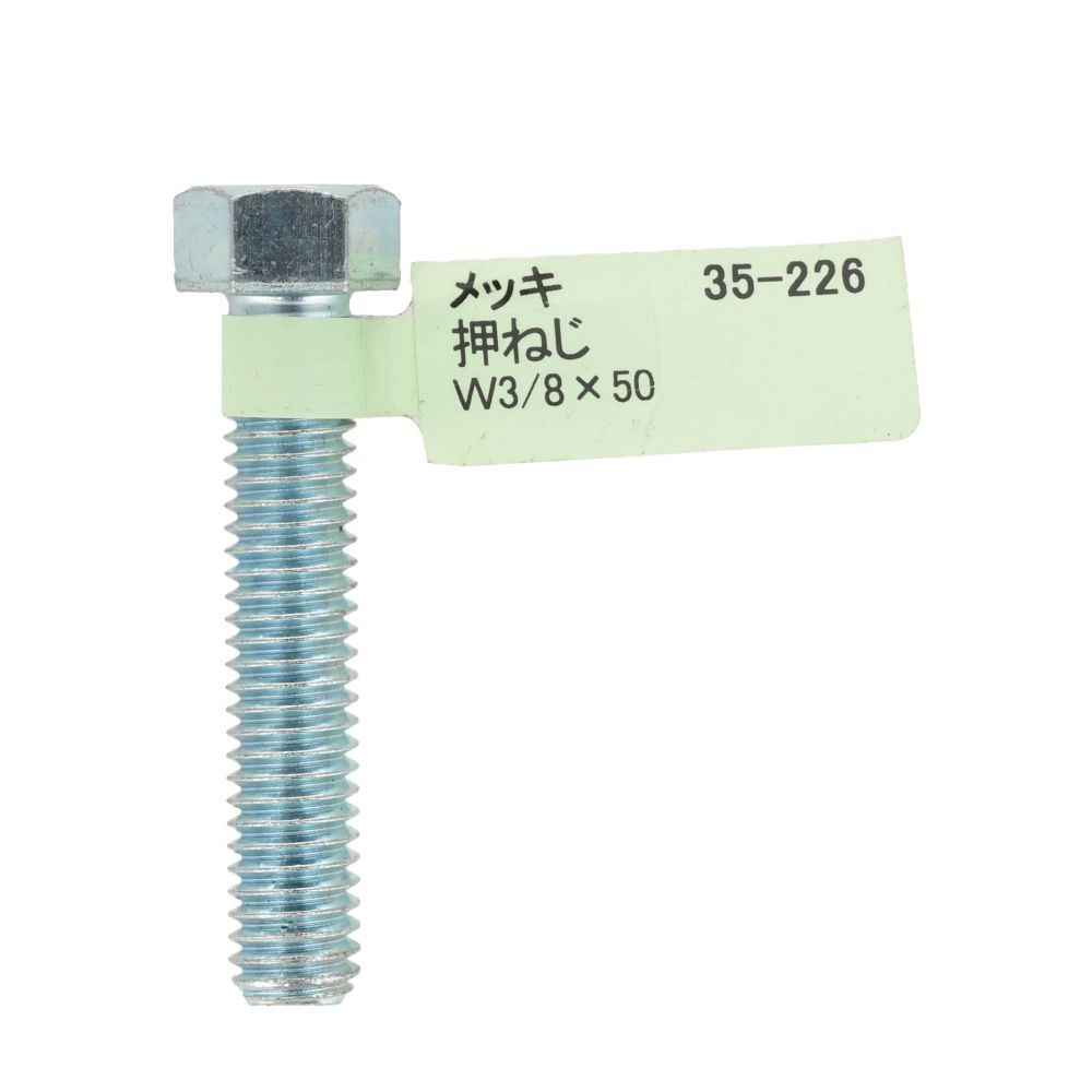 六角ボルト　メッキ　押ねじ　Ｗ３／８&times;５０, 押ねじ, W3／8&times;50