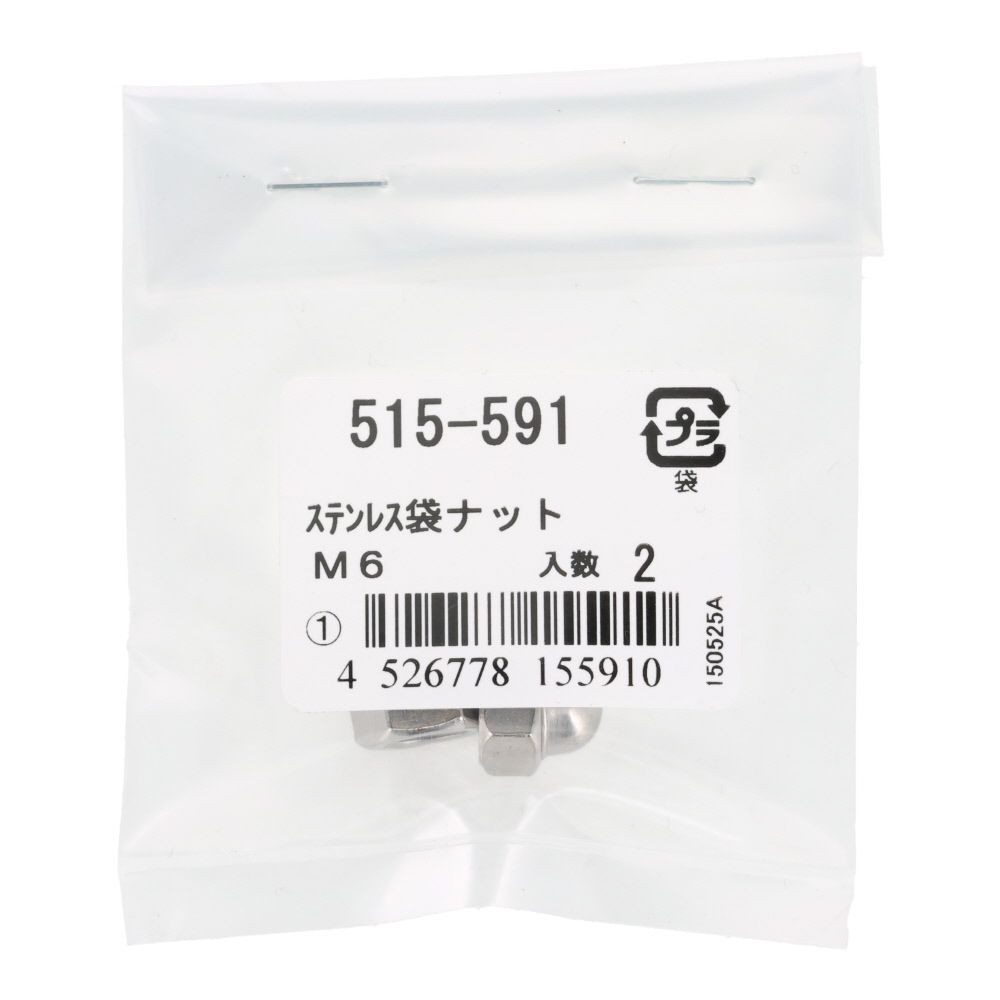袋ナット　ステンレス　Ｍ６ｍｍ　２本入, ステンレス, M6