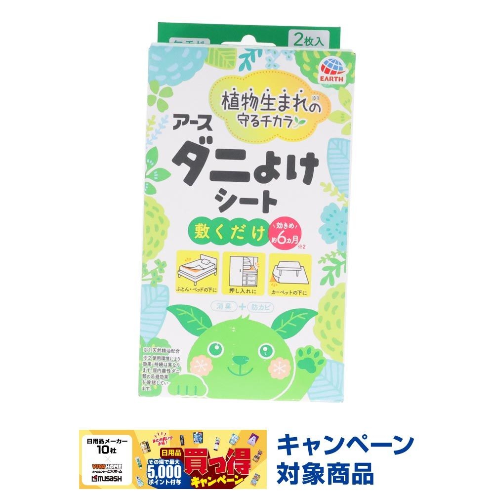 アースダニよけシート　２枚, ダニよけ, 2枚入