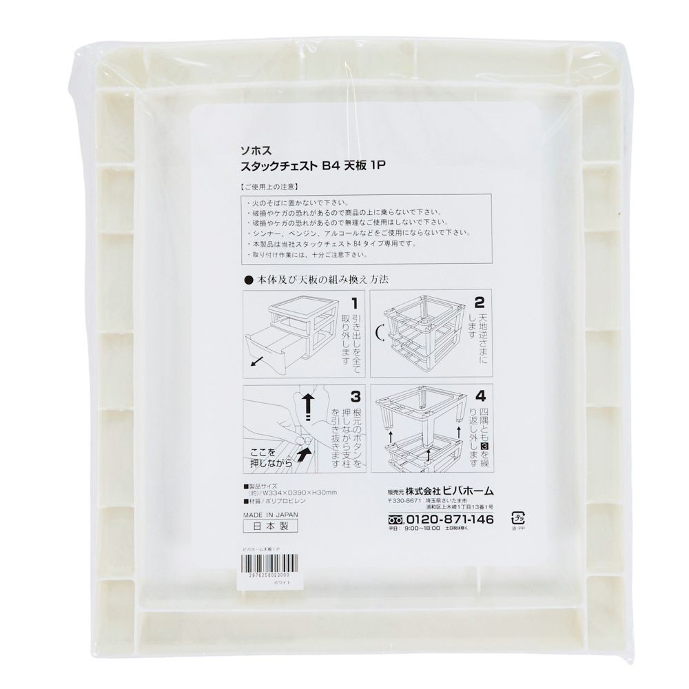 スタックチェスト Ｂ4書類ケース　天板, ホワイト, B4