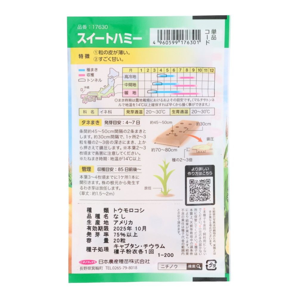 スイートハミー, トウモロコシ, 20粒