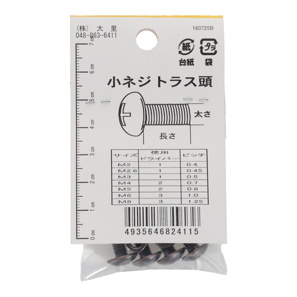 小ねじ　トラス　鉄　ブロンズ　Ｍ５&times;４０ｍｍ　４本入　小袋, ねじ, M5&times;40mm