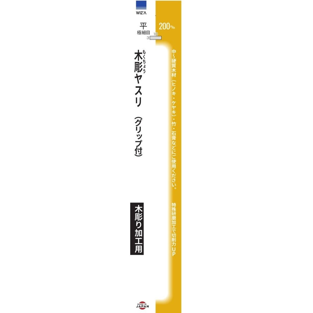 ウィザ WIZ&rsquo;A 木彫ヤスリ 平 極細目 200mm 278048, 平　極細目, 200mm