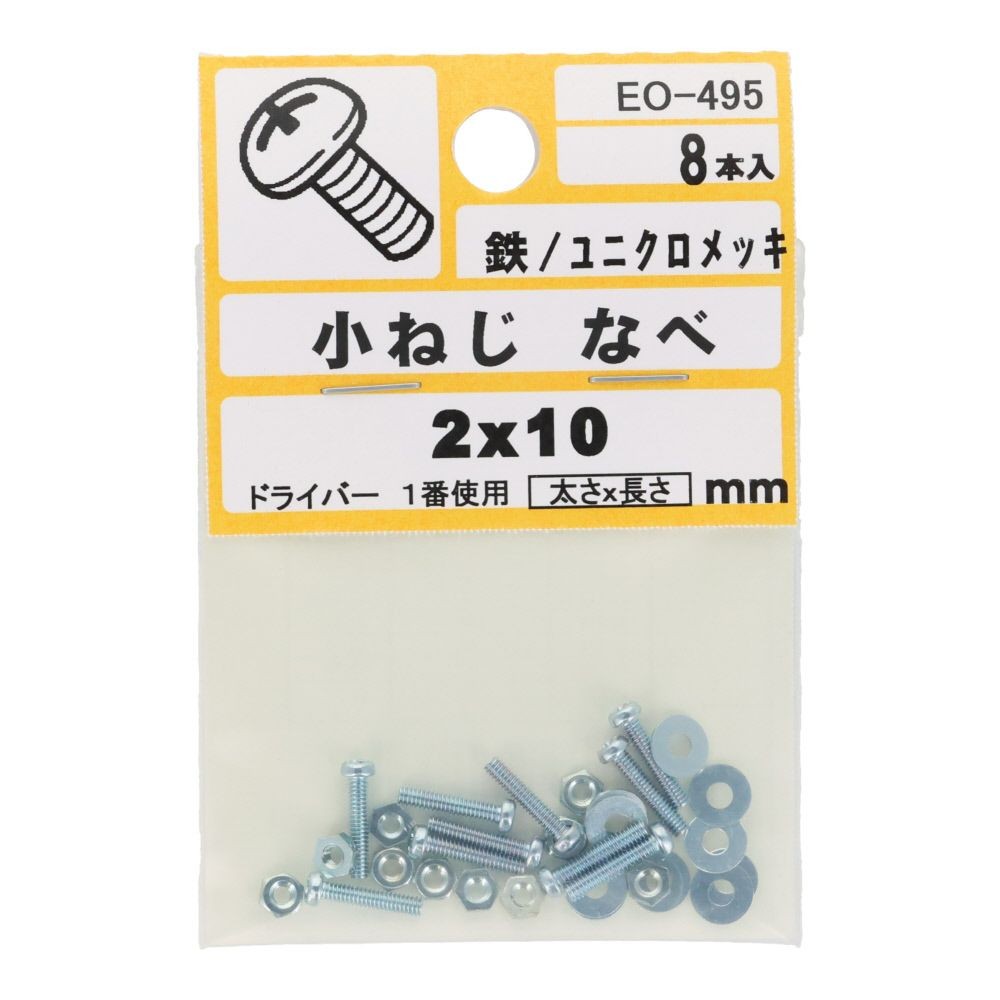 小ねじ　なべ　鉄　ユニクロメッキ　Ｍ２&times;１０　８本入　小袋, シルバー, M2&times;10mm