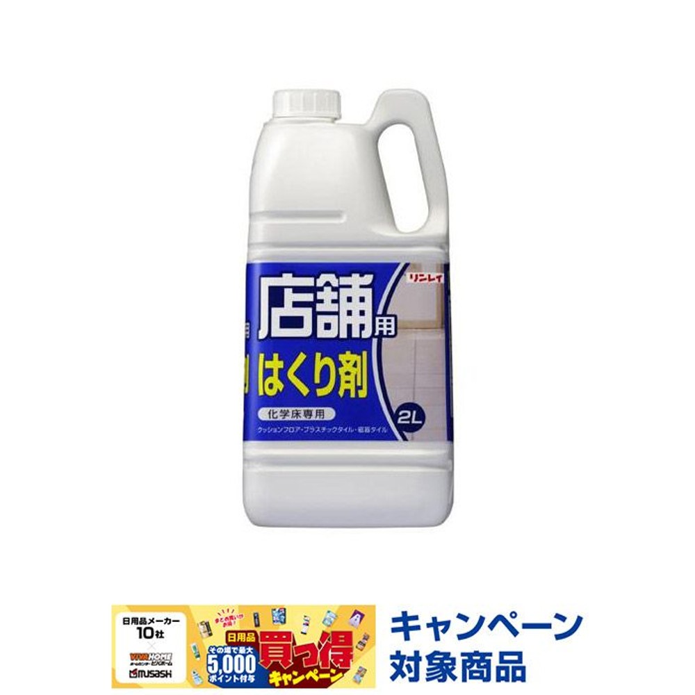 リンレイ 店舗用はくり剤 2L, 店舗用, 2.0L