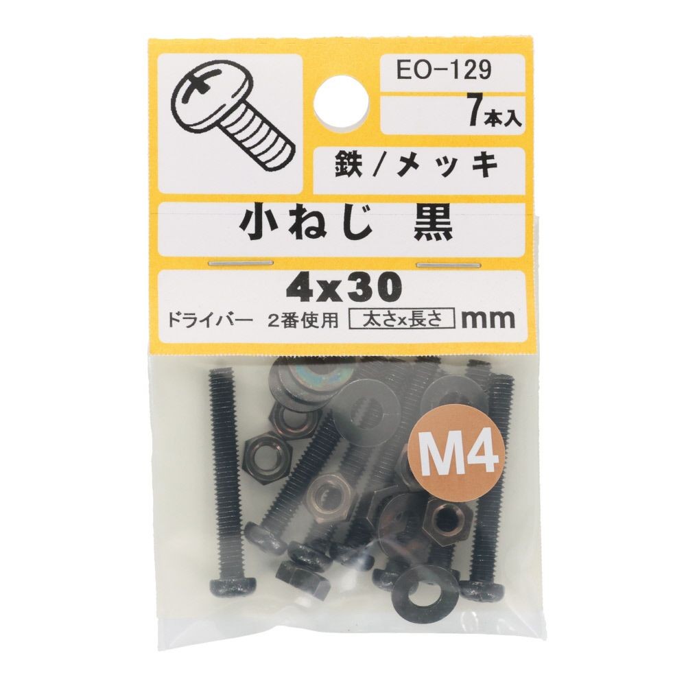 小ねじ　鉄　メッキ　黒　４&times;３０ｍｍ　７本入　小袋, 黒, M4&times;30mm