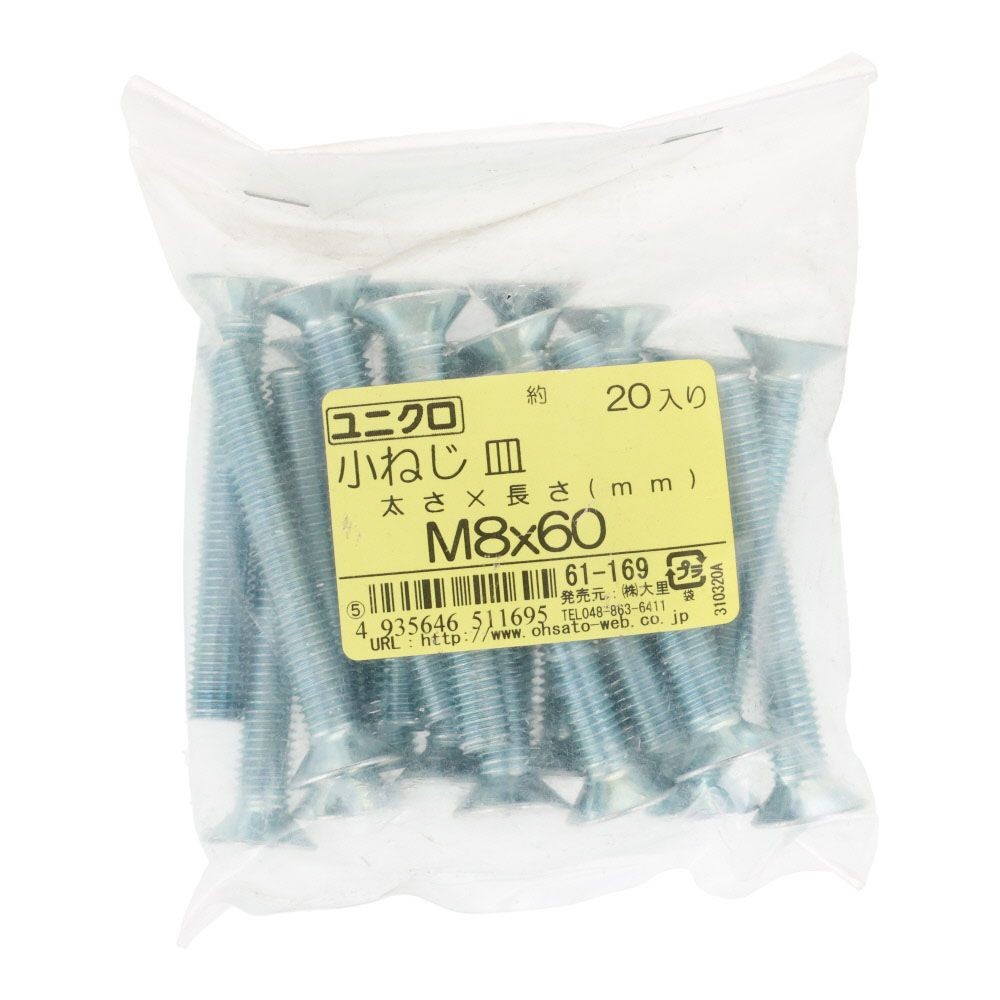 ユニクロ　小ねじ　皿　Ｍ８&times;６０　２０個入り, 小ねじ, M8&times;60
